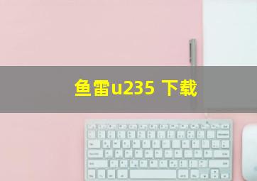 鱼雷u235 下载